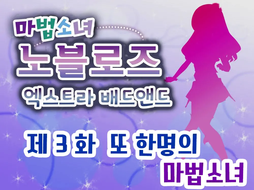 Mahou Shoujo Noble Rose/Extra Bad End | 마법소녀 노블로즈 엑스트라 배드엔드